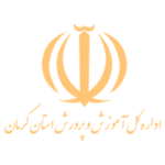 اداره کل آموزش و پرورش استان کرمان